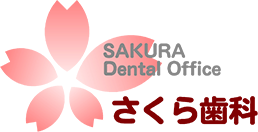 さくら歯科