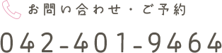 お問い合わせ・ご予約　042-401-9464