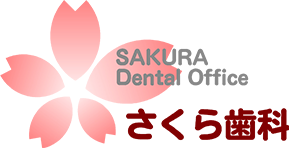 さくら歯科
